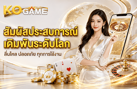 สัมผัสประสบการณ์เดิมพันระดับโลก ลื่นไหล ปลอดภัย ทุกการใช้งาน