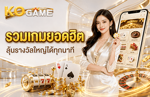 รวมเกมยอดฮิต ลุ้นรางวัลใหญ่ได้ทุกนาที