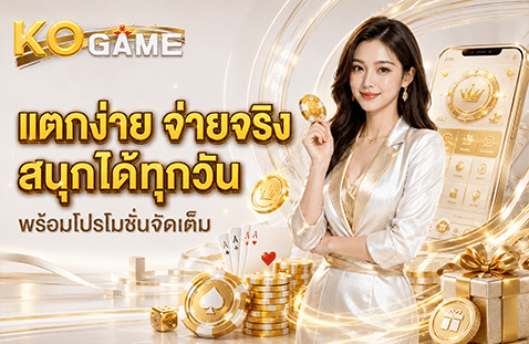 แตกง่าย จ่ายจริง สนุกได้ทุกวัน พร้อมโปรโมชันจัดเต็ม