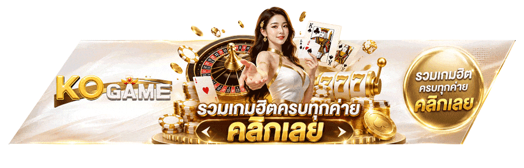 รวมเกมทุกค่าย