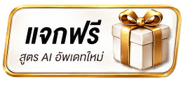 แจกฟรี สูตร AI