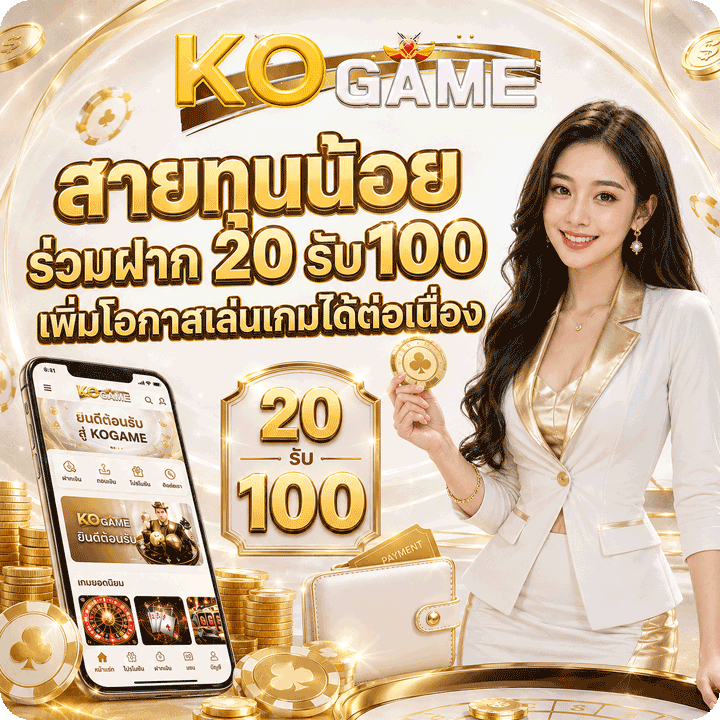 ฝาก 20 รับ 100
