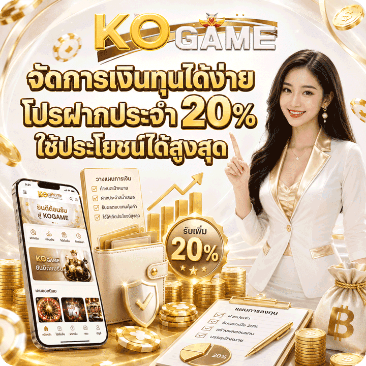 โปรฝากประจำ 20%