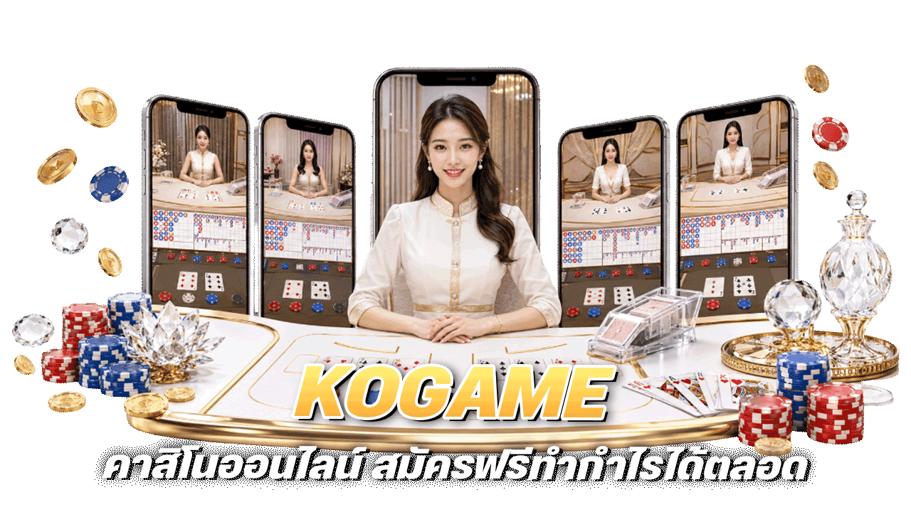 KOGAME คาสิโนออนไลน์ สมัครฟรีทำกำไรได้ตลอด