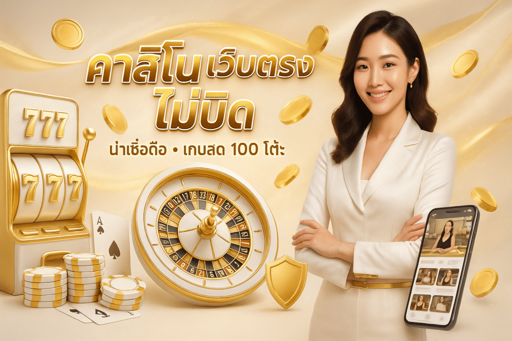 คาสิโน เว็บตรง ไม่บิด