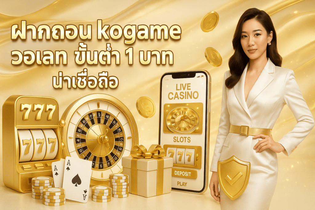ฝากถอน kogame วอเลท