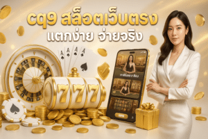 cq9 สล็อตเว็บตรง