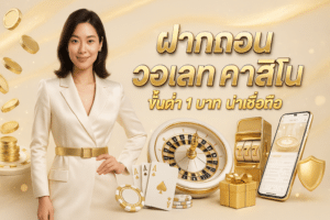 ฝากถอน วอเลท คาสิโน