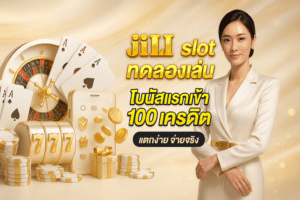 jili slot ทดลองเล่น