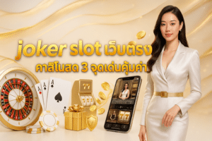 joker slot เว็บตรง