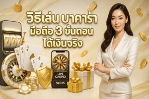 วิธีเล่น บาคาร่า มือถือ
