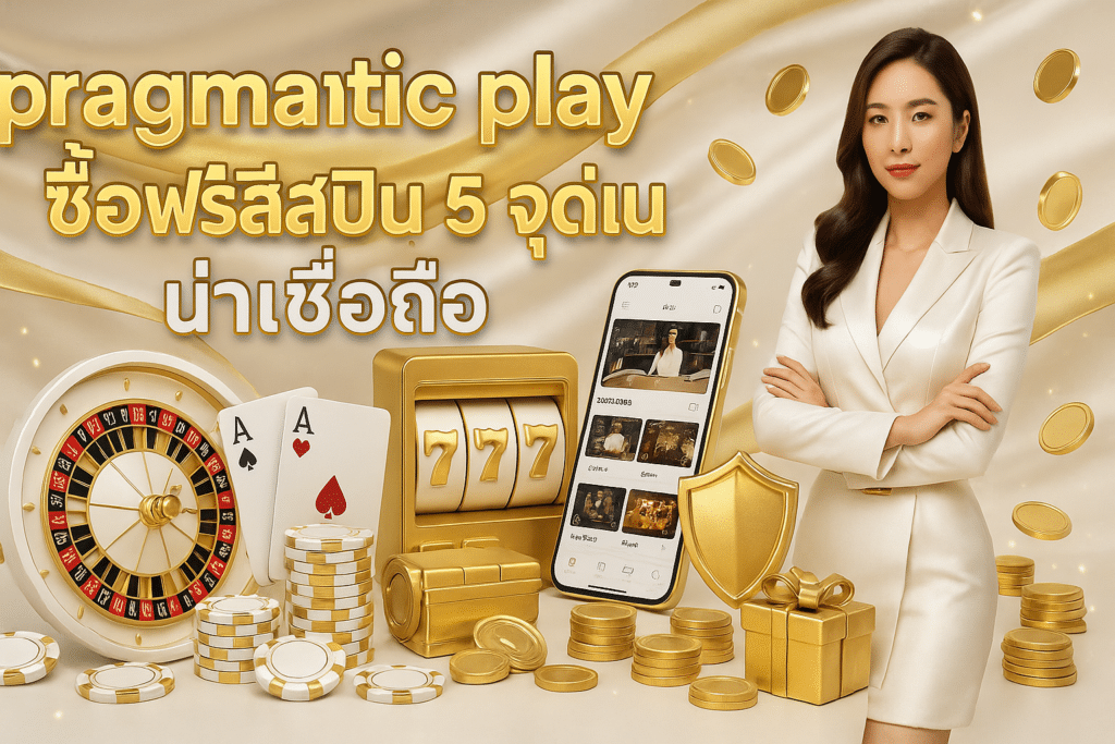 pragmatic play ซื้อฟรีสปิน