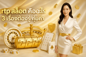 rtp สล็อต คืออะไร